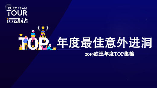 最佳意外进洞｜2019欧巡年度TOP集锦 商品图0