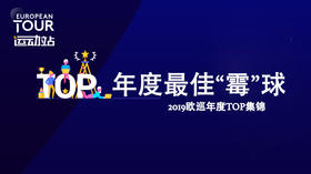 最佳“霉”球｜2019欧巡年度TOP集锦