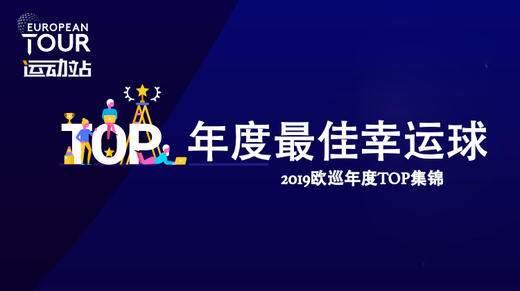 最佳幸运球｜2019欧巡年度TOP集锦 商品图0