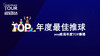 最佳推球｜2019欧巡年度TOP集锦 商品缩略图0