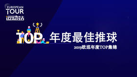 最佳推球｜2019欧巡年度TOP集锦