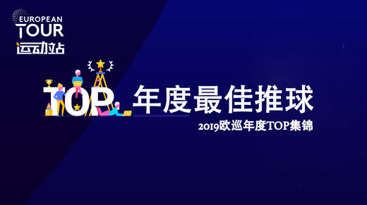 最佳推球｜2019欧巡年度TOP集锦 商品图0