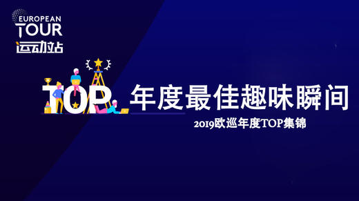 最佳趣味瞬间｜2019欧巡年度TOP集锦 商品图0