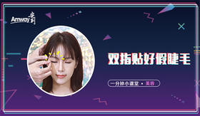 双指贴好假睫毛