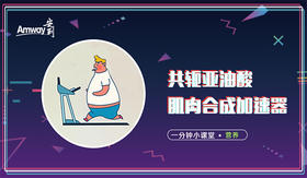 共轭亚油酸-肌肉合成加速器