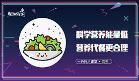 科学营养能量低 营养代餐更合理