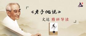 16：文运研读《老子他说》