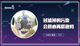 过滤掉的污染会担心再释放么