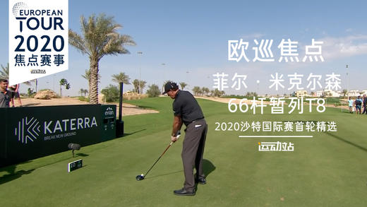 菲尔·米克尔森｜66杆暂列T8｜2020沙特国际赛首轮精选 商品图0