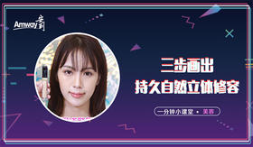 三步画出持久自然立体修容