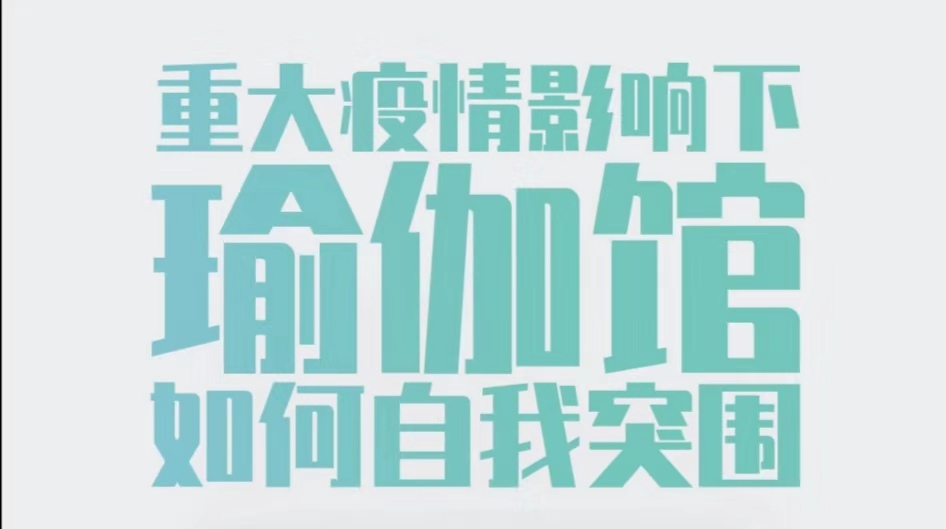 重大疫情下瑜伽馆自我突围课程问答直播间