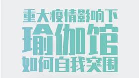 重大疫情下瑜伽馆自我突围课程问答直播间