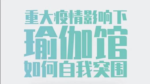 重大疫情下瑜伽馆自我突围课程问答直播间 商品图0