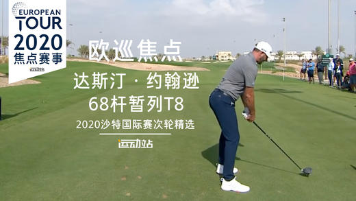 达斯汀·约翰逊｜68杆暂列T8｜2020沙特国际赛次轮精选 商品图0