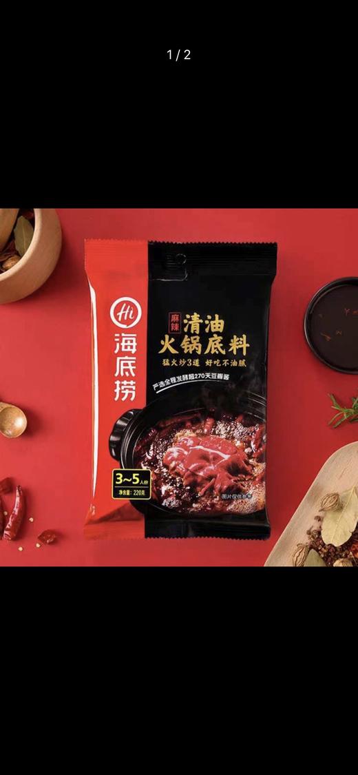 海底捞火锅底料清油麻辣220克/袋34袋/箱 商品图1