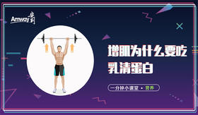 增肌为什么要吃乳清蛋白？