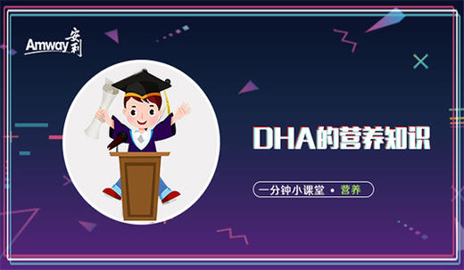 DHA的营养知识 商品图0