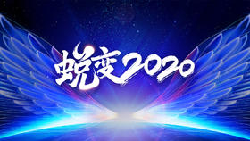 GSU大学启动会 - 蜕变时代与敏捷组织转型