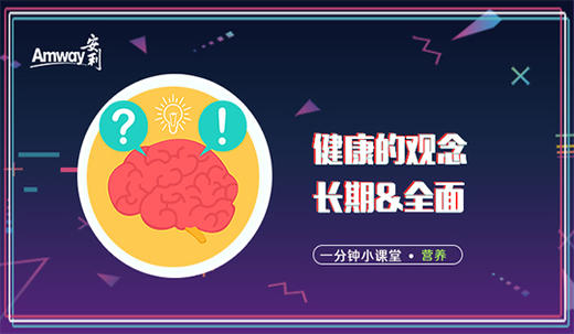 健康的观念：长期&全面 商品图0
