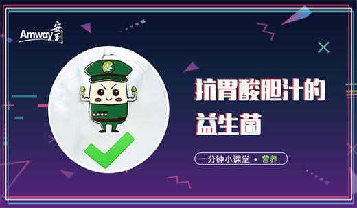 抗胃酸胆汁的益生菌 商品图0