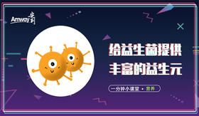 给益生菌提供丰富的益生元