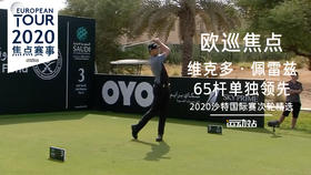 维克多·佩雷兹｜65杆单独领先｜2020沙特国际赛次轮精选