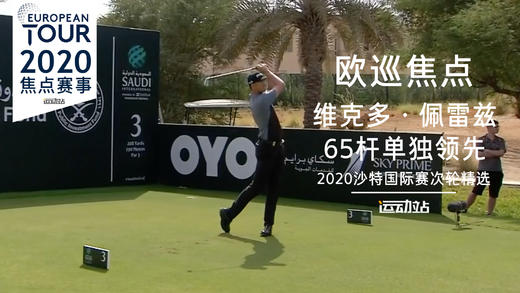 维克多·佩雷兹｜65杆单独领先｜2020沙特国际赛次轮精选 商品图0