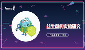 益生菌的实验探究