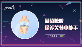 葡萄糖胺-保养关节小能手