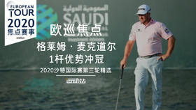 格莱姆·麦克道尔｜1杆优势冲冠｜2020沙特国际赛第三轮精选