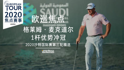 格莱姆·麦克道尔｜1杆优势冲冠｜2020沙特国际赛第三轮精选 商品图0