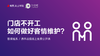 02 | 主动出击，给足顾客情感维护！ 商品缩略图0