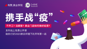 携手战“疫”，美业门店如何做好经营