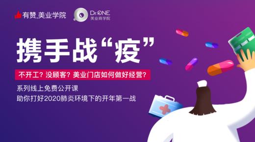 携手战“疫”，美业门店如何做好经营 商品图0