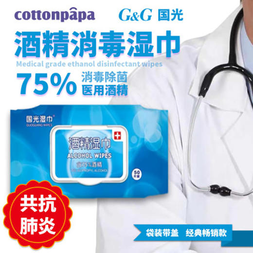 G&G国光75%医用酒精消毒湿巾杀菌消毒便携式50片 商品图0