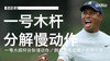 老虎伍兹｜2019一号木挥杆分解慢动作／侧后角度 商品缩略图0