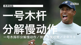 老虎伍兹｜2019一号木挥杆分解慢动作／侧后角度