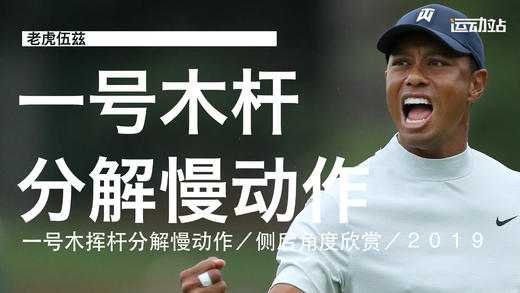 老虎伍兹｜2019一号木挥杆分解慢动作／侧后角度 商品图0