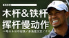 老虎伍兹｜2014（一号木＆长中短铁）挥杆慢动作／多角度欣赏 商品缩略图0