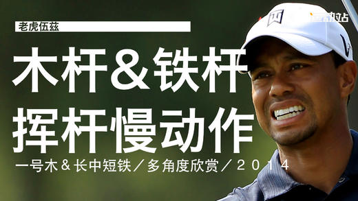老虎伍兹｜2014（一号木＆长中短铁）挥杆慢动作／多角度欣赏 商品图0