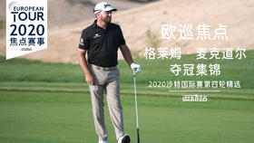 格雷姆·麦克道尔夺冠｜2020沙特国际赛决赛轮
