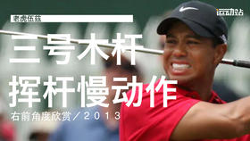 老虎伍兹｜2013三号木挥杆慢动作／右前角度欣赏