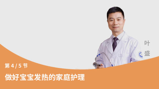 第4节：做好宝宝发热的家庭护理 商品图0