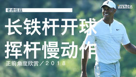 老虎伍兹｜2018长铁开球挥杆慢动作／正前角度