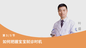 第3节：如何把握宝宝就诊时机