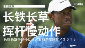 老虎伍兹｜2018长铁长草击球慢动作／右前角度