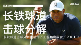 老虎伍兹｜2019长铁球道击球分解慢动作／正前角度欣赏