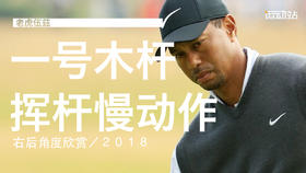 老虎伍兹｜2018一号木挥杆慢动作／右后角度欣赏