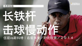 伍兹vs斯科特｜2014长铁击球慢动作／右前角度／对比欣赏