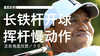 老虎伍兹｜2018长铁开球挥杆慢动作／正前角度 商品缩略图0